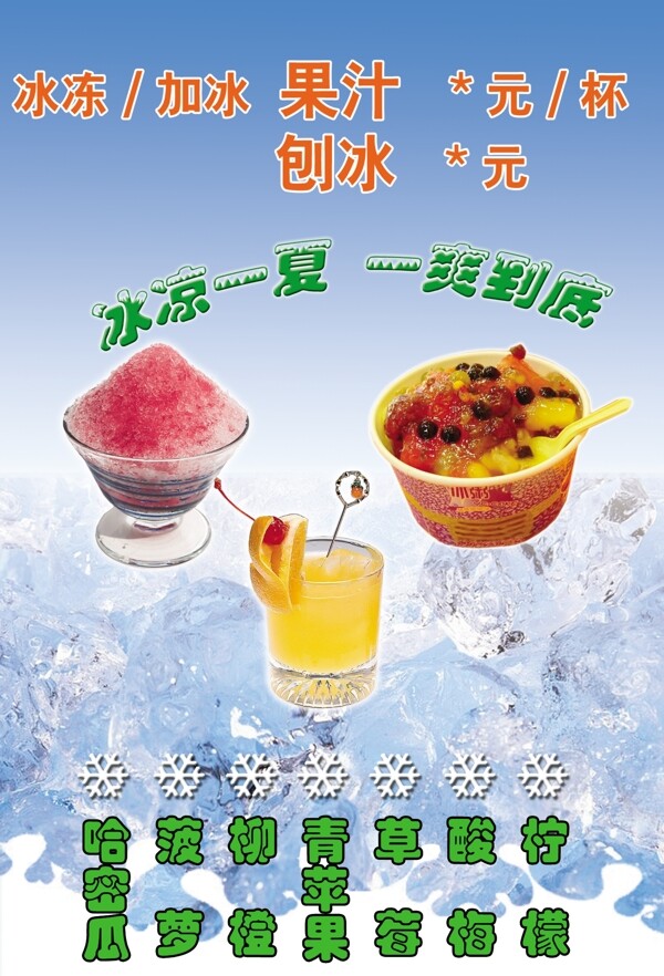 冰粥果汁刨冰室内广告图片