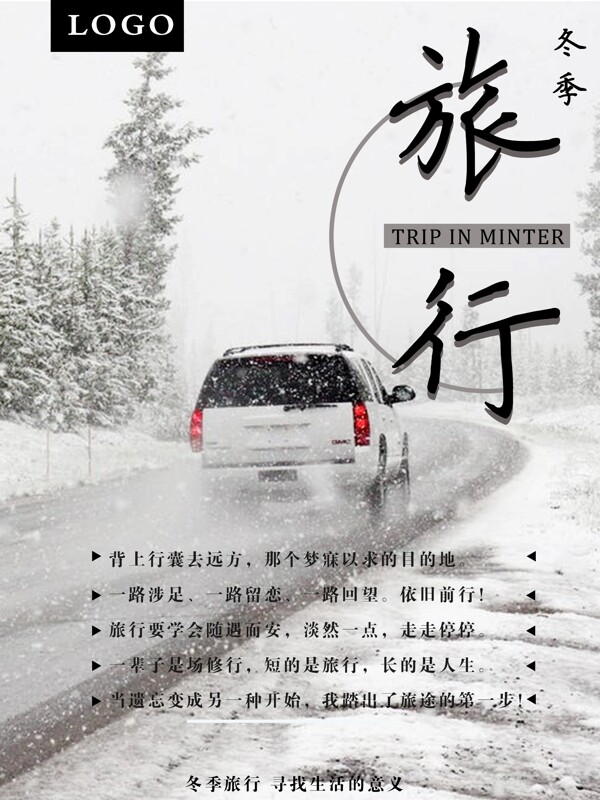 简约冬季旅游海报