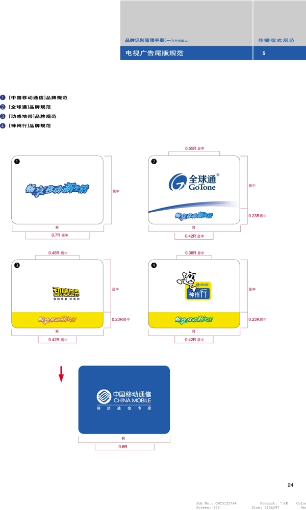 全球通品牌形象矢量CDR文件VI设计VI宝典应用规范修订版