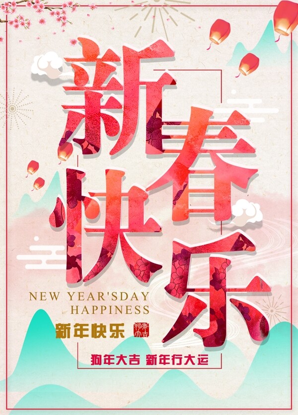 新年快乐春节古风海报