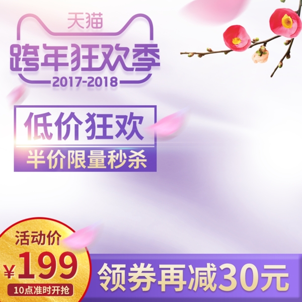 紫色清新梅花美护跨年狂欢季电商淘宝主图