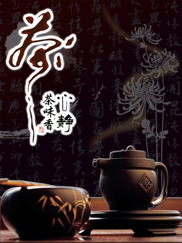 茶味香心静