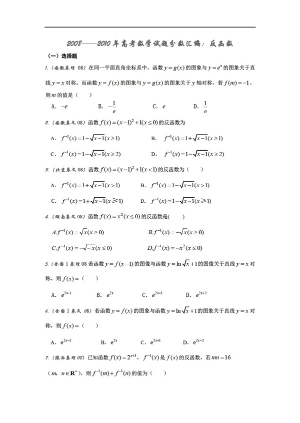 数学人教版高考试题分类汇编反函数