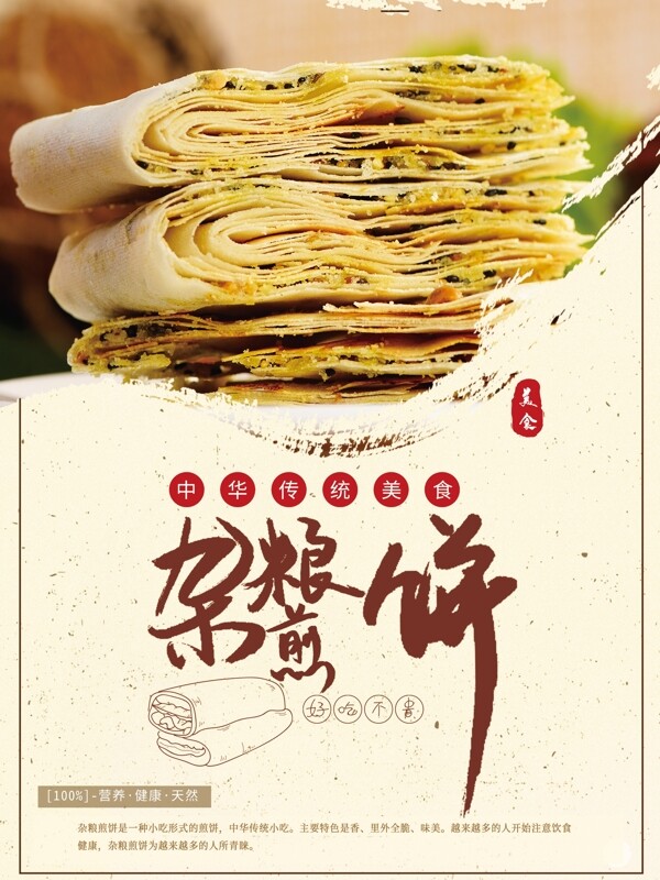 杂粮煎饼传统美食海报