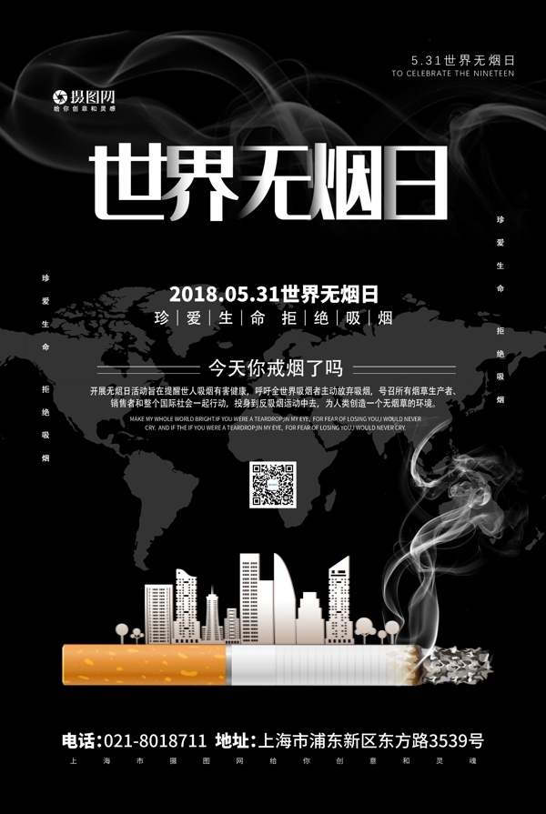 黑色世界无烟日禁烟公益海报
