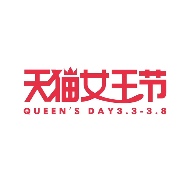 天猫女王节logo
