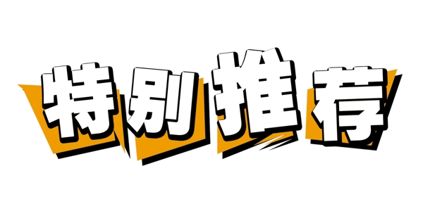 PSD标题装饰修饰边角图标psd分层素材源文件