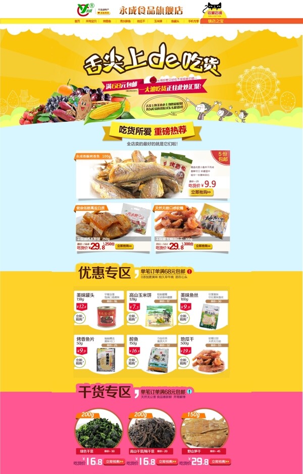 淘宝食品店铺首页图片