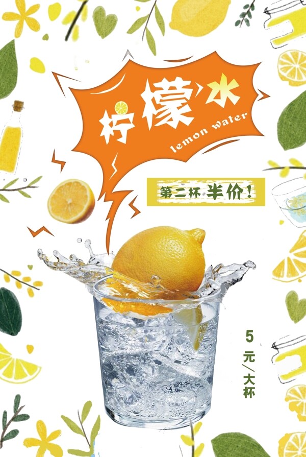 清新柠檬水饮料海报