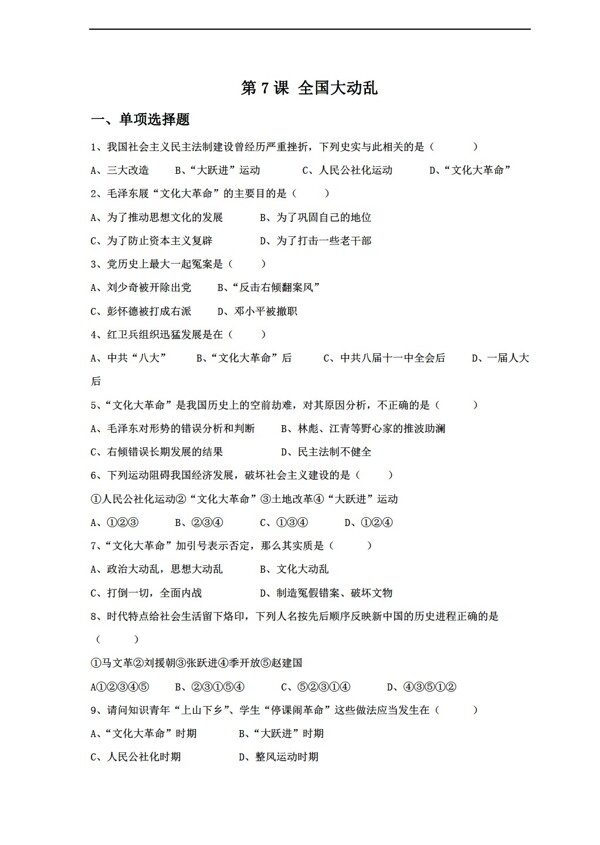 八年级下册历史7全国大动乱同步练习不含答案