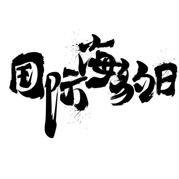 中国风毛笔字国际海豹日字体设计