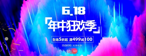 618年中狂欢季