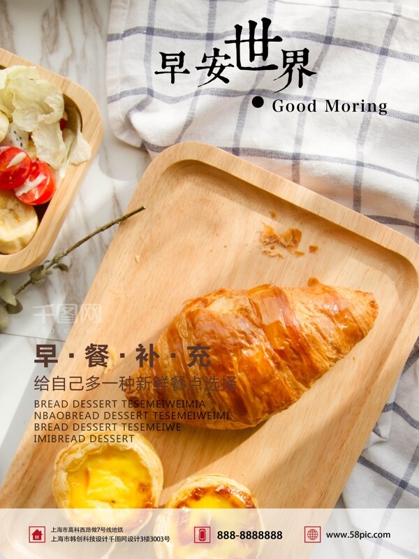 早安世界面包早餐清新海报设计