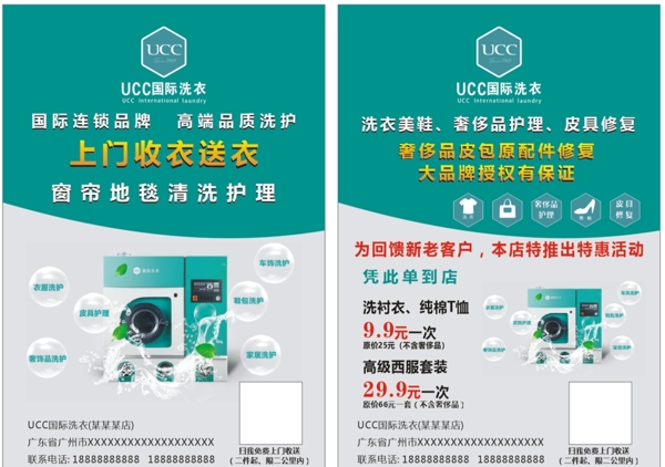 UCC国际洗衣宣传单图片
