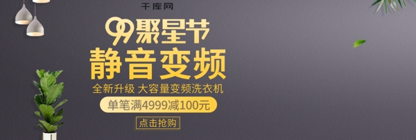 黑金大气99聚星节洗衣机促销banner