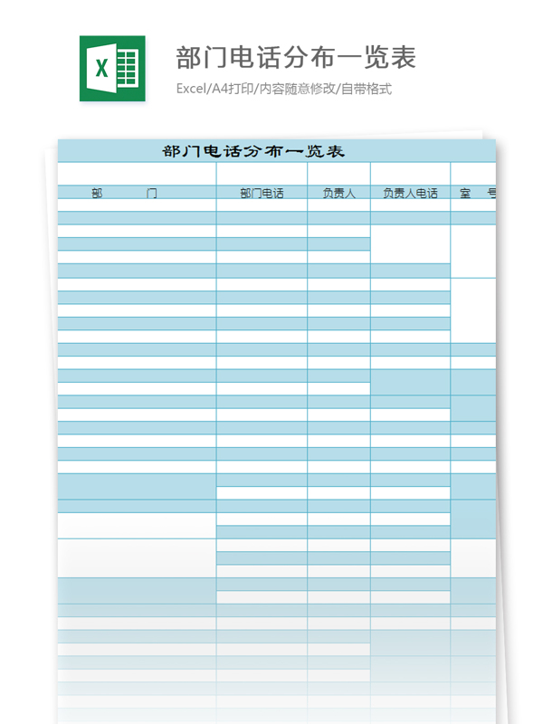 部门电话分布一览表excel模板