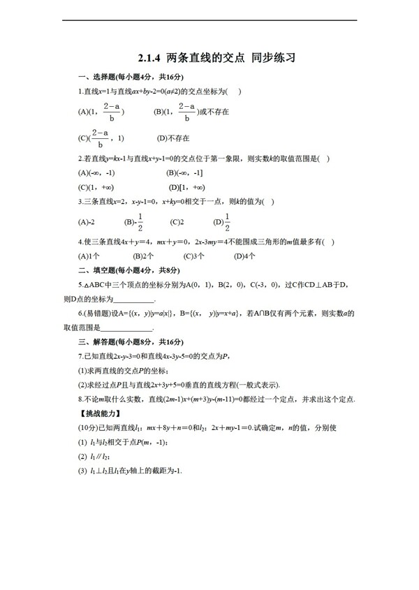 数学北师大版2.1.4两条直线的交点同步练习1含答案