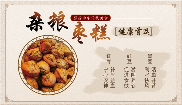 中国风粗粮食品通用海杂粮枣糕