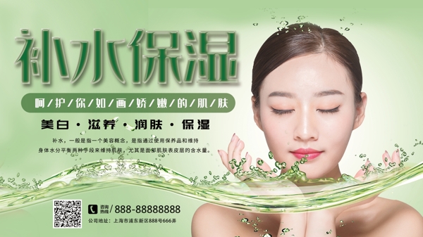 绿色清新简约补水保湿化妆品宣传展板