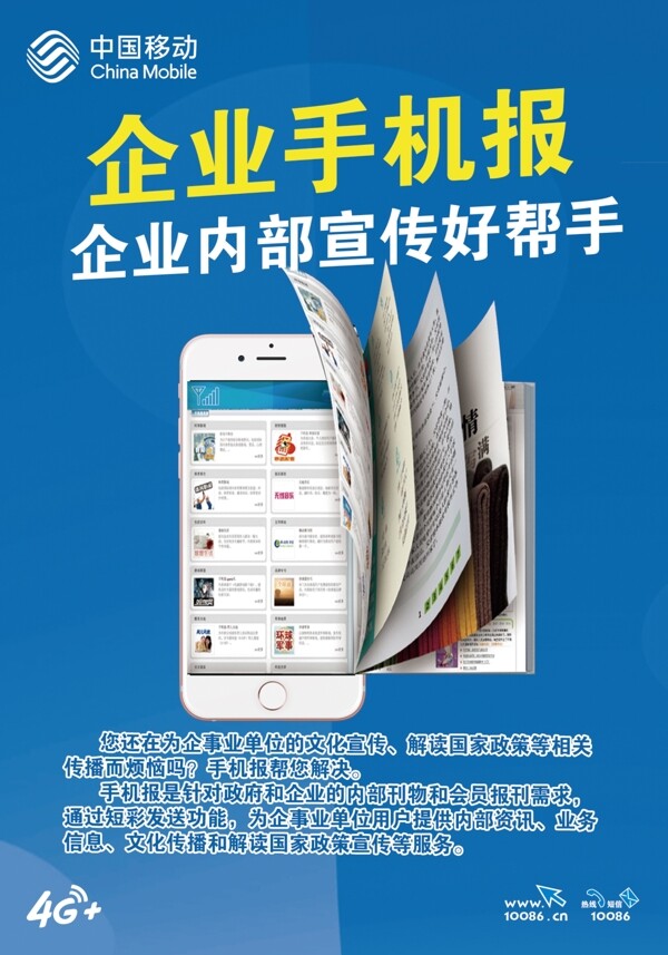 中国移动企业手机报海报