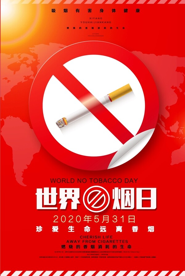 世界无烟日宣传公益海报