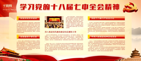 红色大气学习党的十八届七中全会党建展板