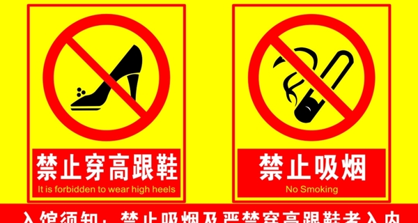 禁止吸烟禁止穿高跟鞋入内