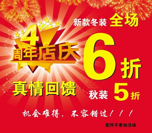 4周年店庆