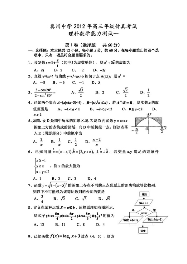 数学人教新课标B版河北省冀州市中学高三仿真考试数学理