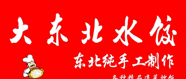 大东北水饺门头加logo图片
