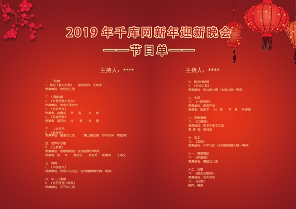 千库原创红色中国风节目单