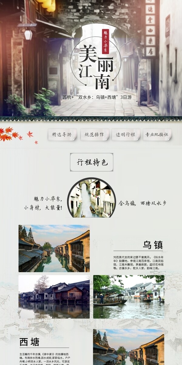 江南旅游淘宝电商平面海报网页