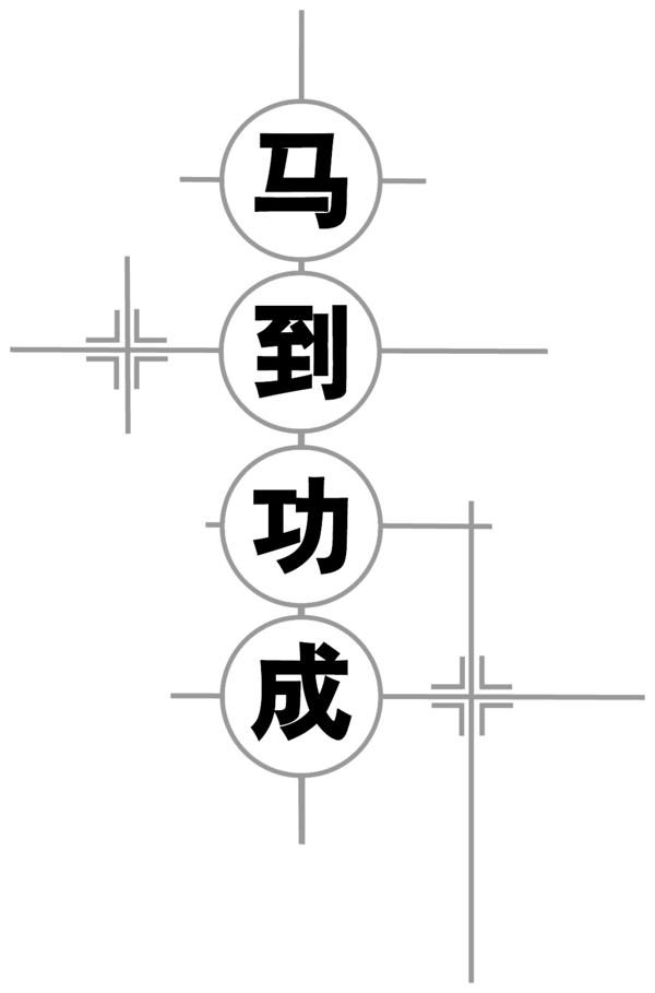 马年马到功成设计