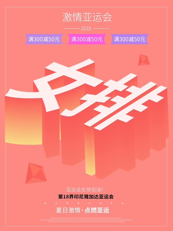 女排亚运会25d扁平化创意海报