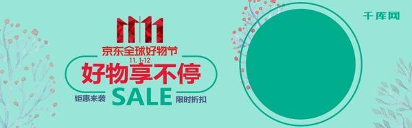 京东全球好物节11.11电商淘宝banner
