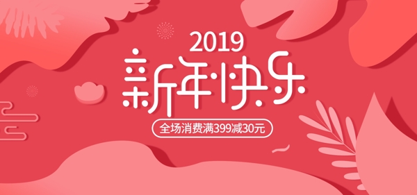 电商banner手绘风2019新年快乐