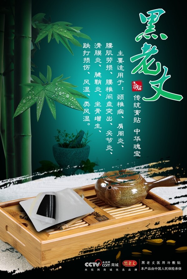 竹子绿色背景膏药宣传海报药材