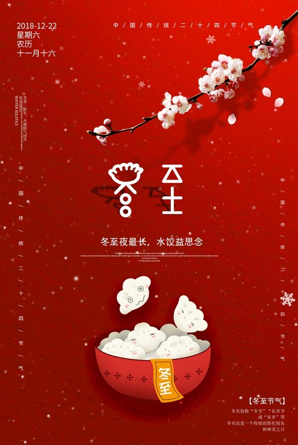 创意红色传统节日24节气冬至海报