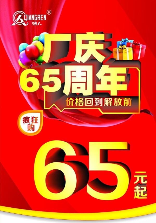 厂庆65周年图片