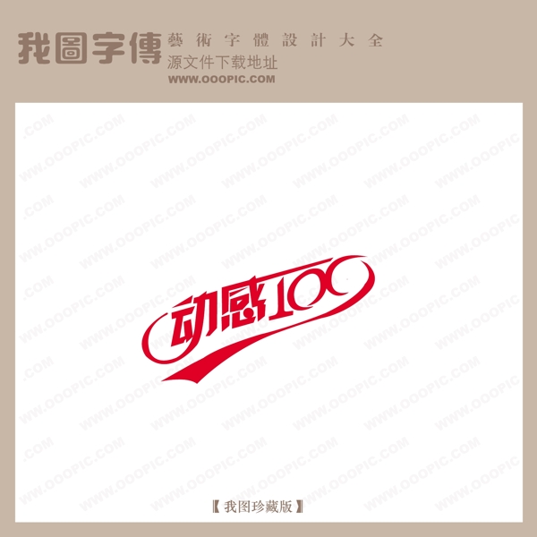 动感100商场艺术字中文现代艺术字创意美工艺术字下载