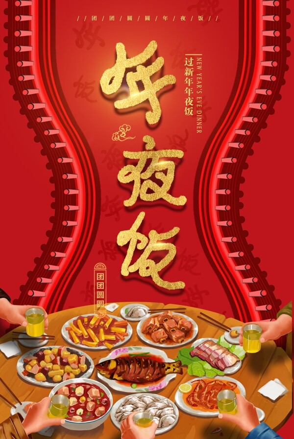 红色春节年夜饭促销海报