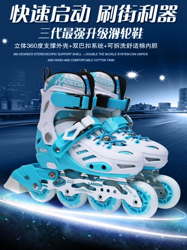 淘宝溜冰鞋海报