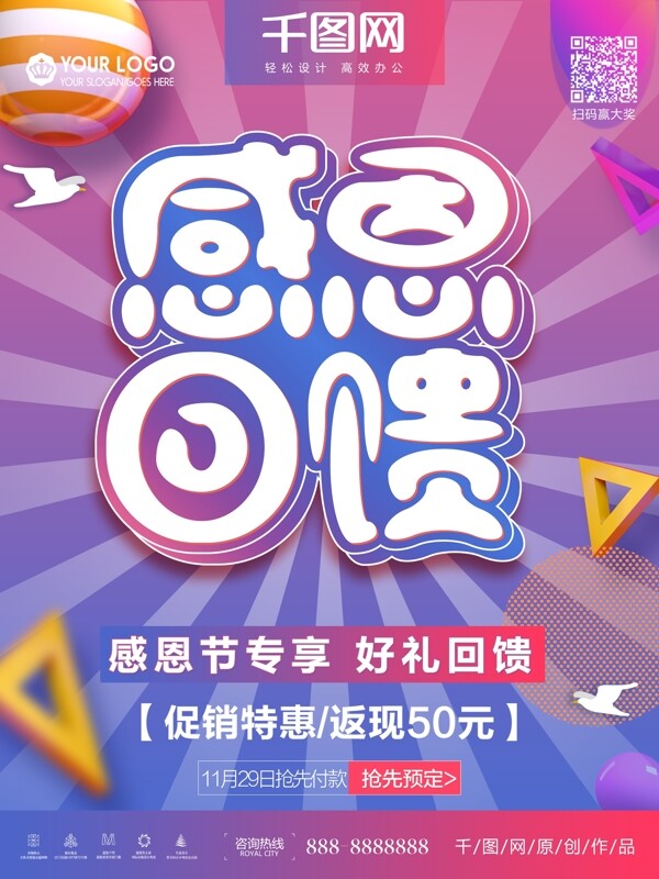 创意个性感恩回馈促销海报