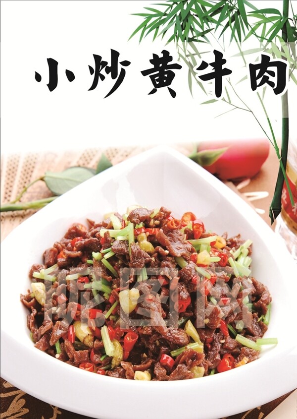 小炒黄牛肉