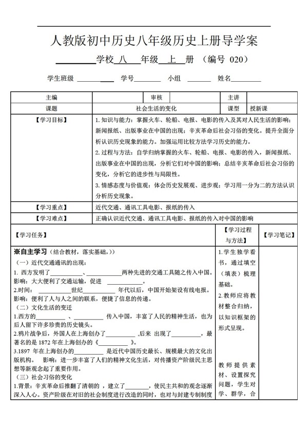 八年级上册历史八年级上册第20社会生活的变化课导学案