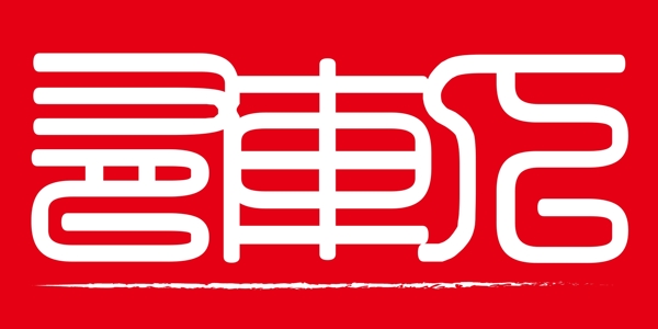 篆书文字方形logo