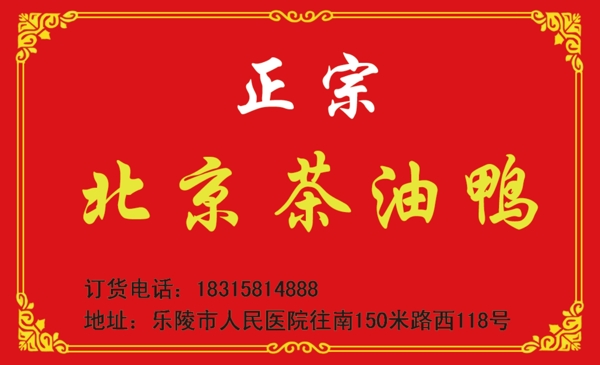 北京茶油鸭名片图片