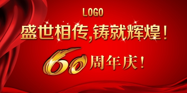 企业60周年庆