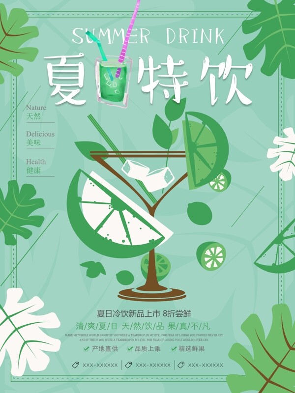 绿色清新夏日特饮冷饮促销海报