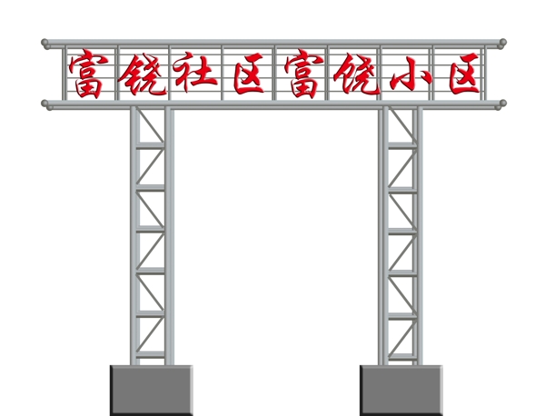 小区门图片